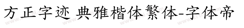 方正字迹 典雅楷体繁体字体转换